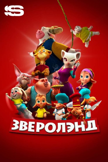 Зверолэнд