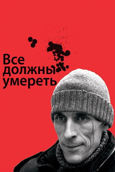 Все должны умереть