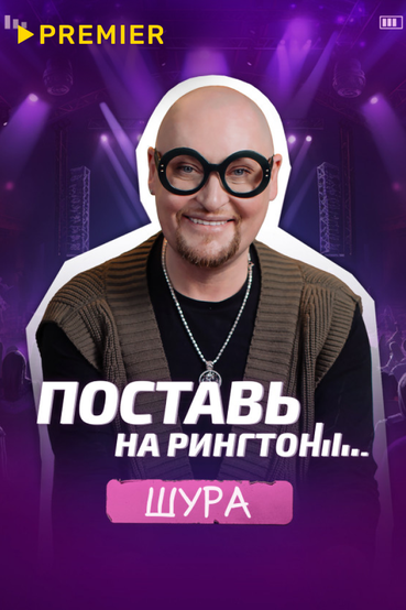 Поставь на рингтон