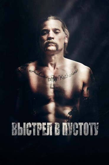 Выстрел в пустоту