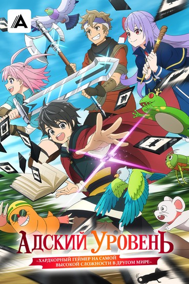 Адский уровень: Хардкорный геймер на самой высокой сложности в другом мире