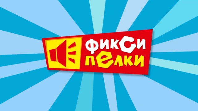 Фиксипелки. Альманах
