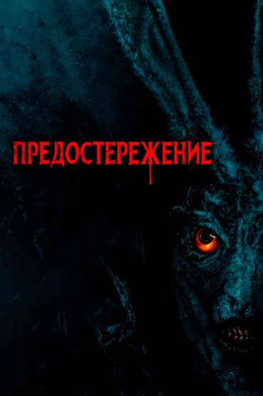 Предостережение