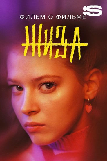 Жиза. Фильм о фильме