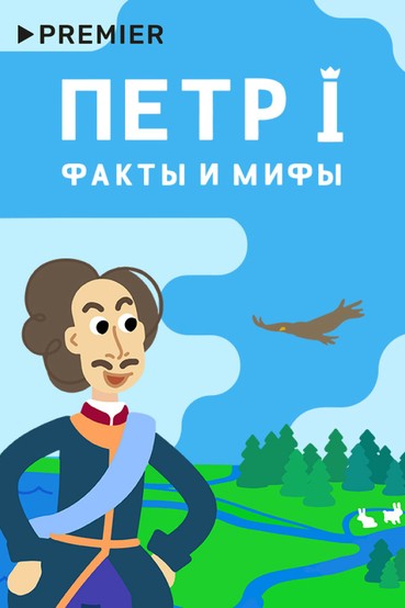 Петр I. Факты и мифы