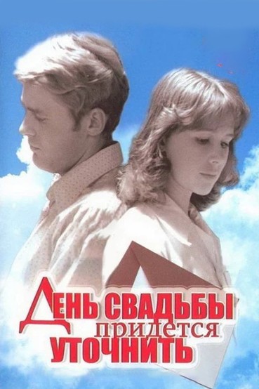 День свадьбы придется уточнить