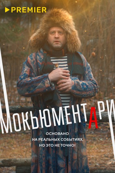 Мокьюментари