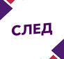 Логотип канала 'СЛЕД'