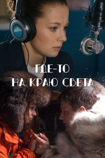 Где-то на краю света