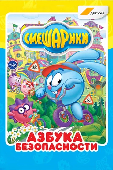 Азбука безопасности со Смешариками