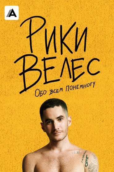 Рики Велес: обо всем понемногу