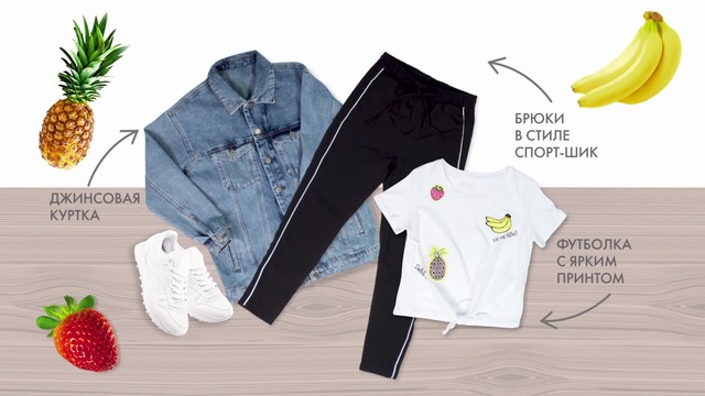 Стиль за 90 секунд