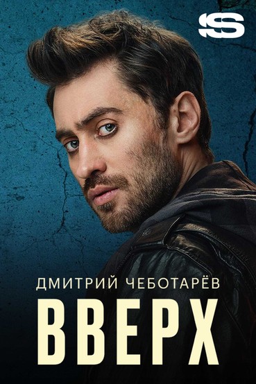 Дмитрий Чеботарев — Вверх