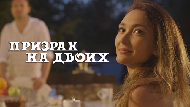 Призрак на двоих