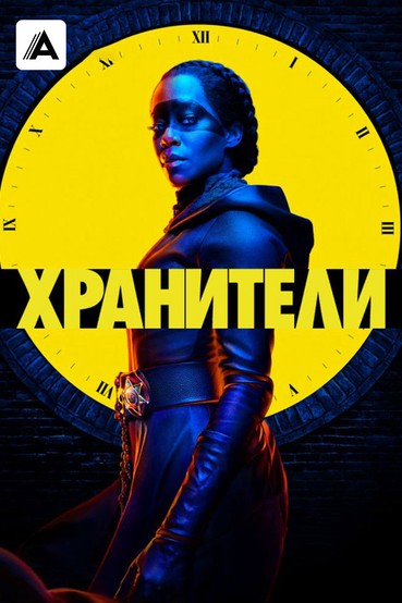 Хранители