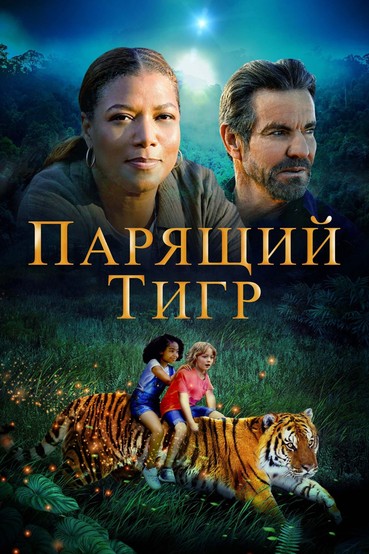 Парящий тигр
