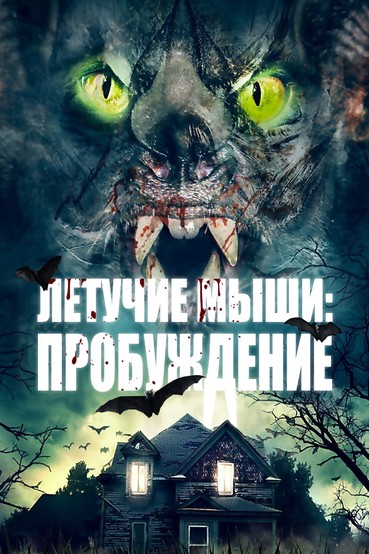 Летучие мыши: Пробуждение
