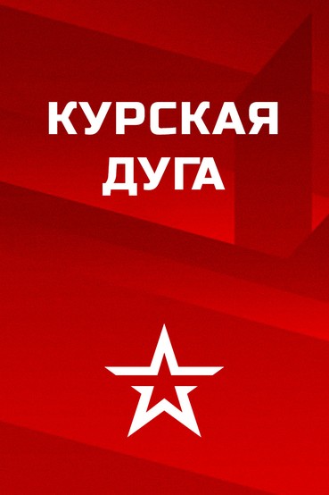 Курская дуга