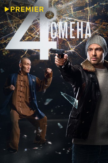 Четвертая смена