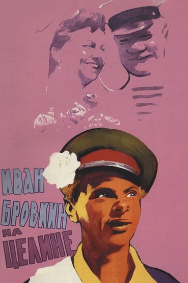 Иван Бровкин на целине