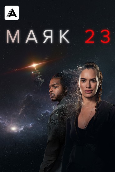 Маяк 23