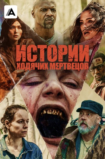 Истории ходячих мертвецов