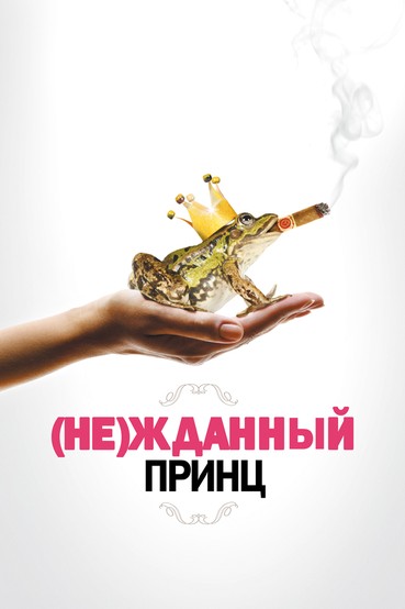 (Не)жданный принц