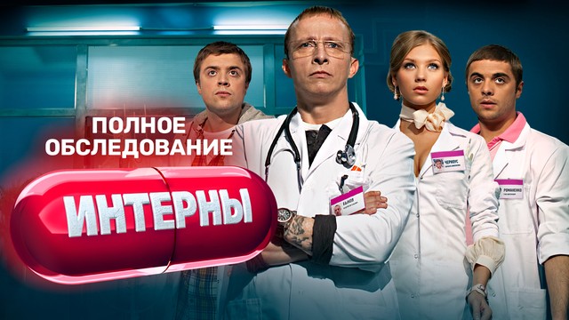 Интерны