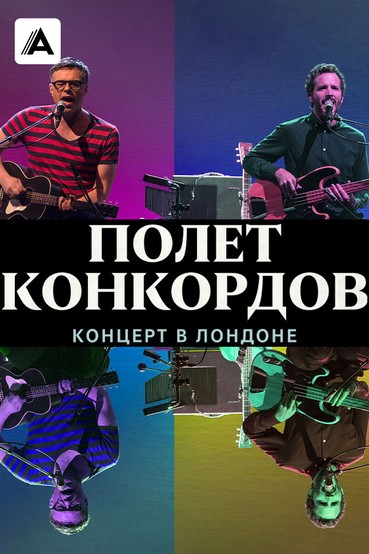 Полет Конкордов. Концерт в Лондоне