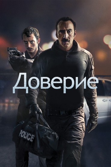 Доверие