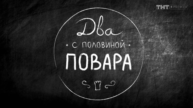 Два с половиной повара