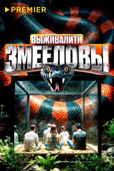 Выживалити. Змееловы