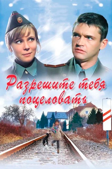 Разрешите тебя поцеловать