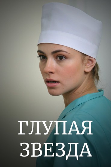 Глупая звезда