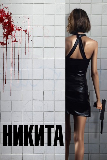 Никита
