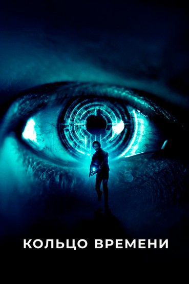 Кольцо времени