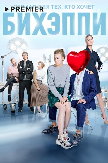 БИХЭППИ