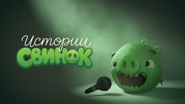 Истории свинок