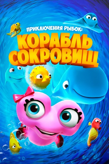 Приключения рыбок: Корабль сокровищ