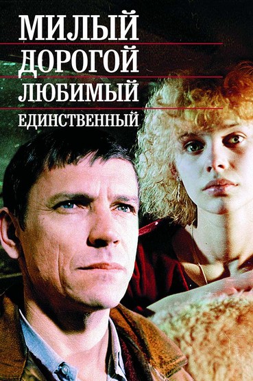 Милый, дорогой, любимый, единственный...