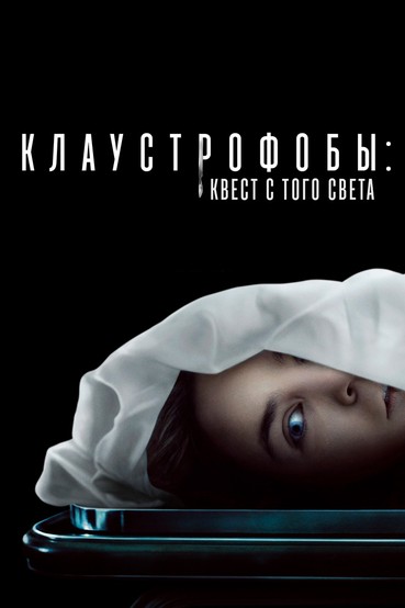 Клаустрофобы: Квест с того света