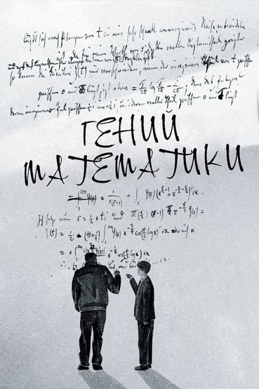 Гений математики
