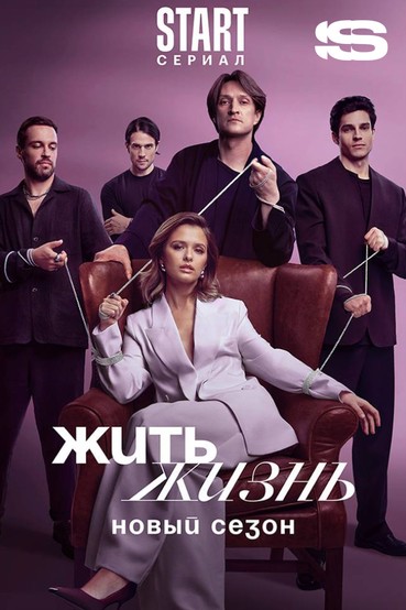 Жить жизнь