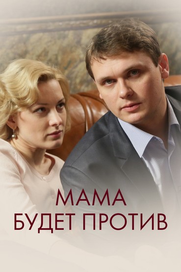 Мама будет против
