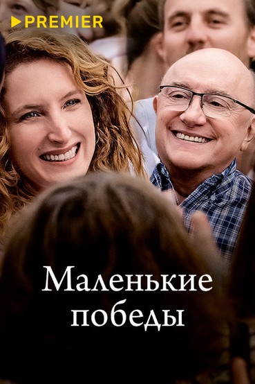 Маленькие победы