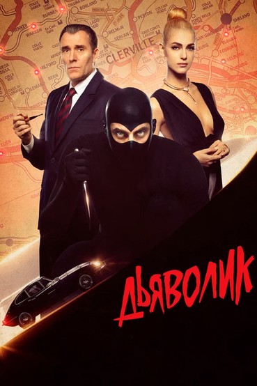 Дьяволик