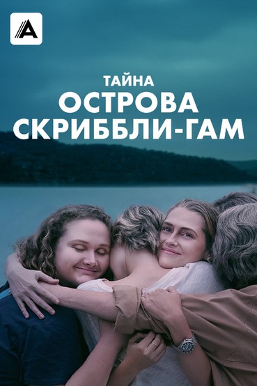 Тайна острова Скриббли-Гам