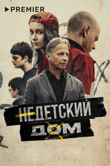 Недетский дом