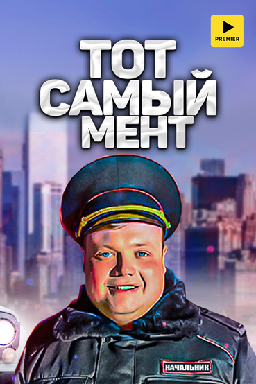 Тот самый мент