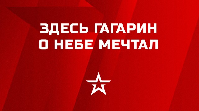Здесь Гагарин о небе мечтал